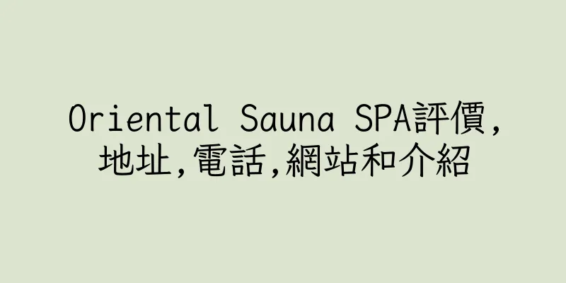 香港Oriental Sauna SPA評價,地址,電話,網站和介紹