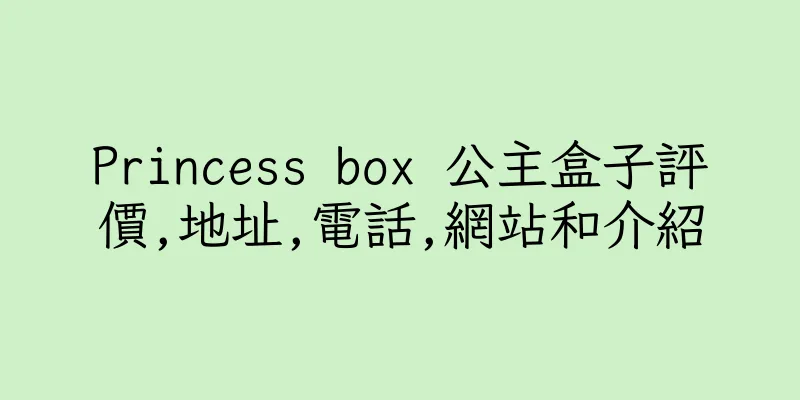 香港Princess box 公主盒子評價,地址,電話,網站和介紹