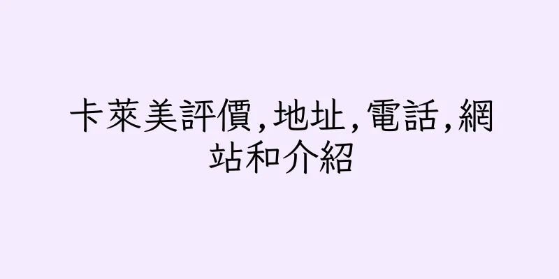 香港卡萊美評價,地址,電話,網站和介紹