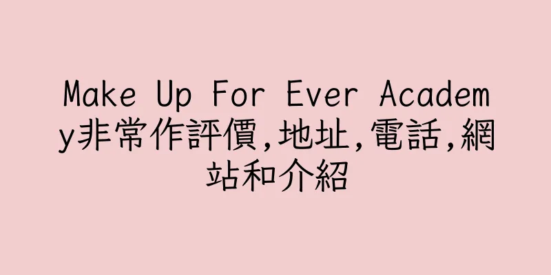 香港Make Up For Ever Academy非常作評價,地址,電話,網站和介紹