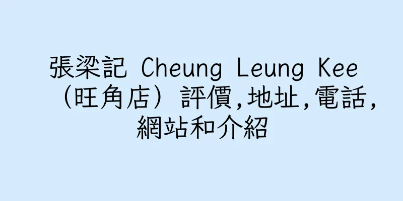 香港張梁記 Cheung Leung Kee（旺角店）評價,地址,電話,網站和介紹