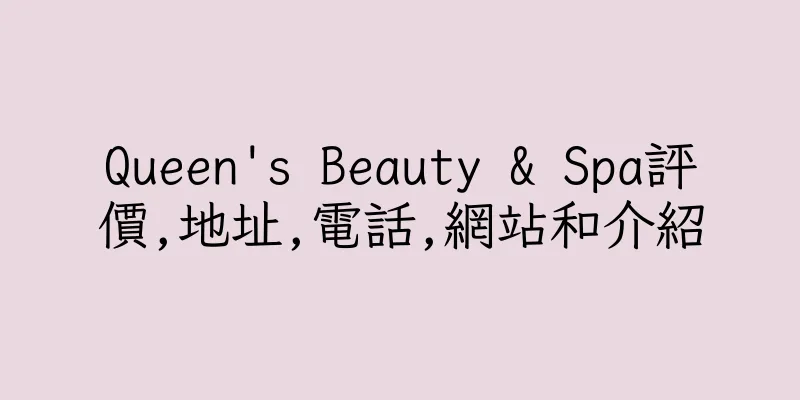 香港Queen's Beauty & Spa評價,地址,電話,網站和介紹