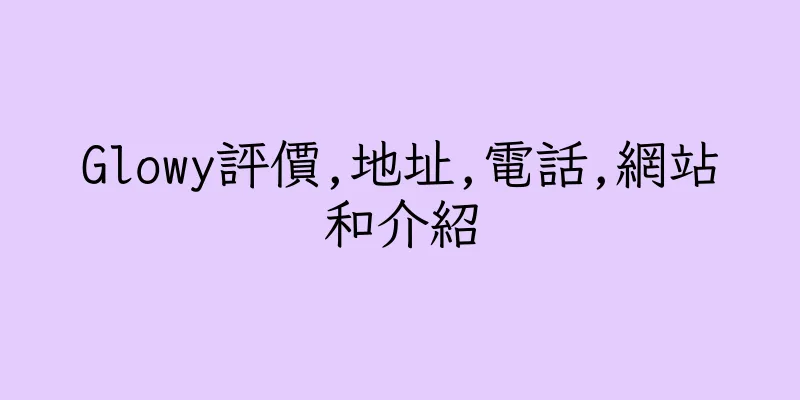香港Glowy評價,地址,電話,網站和介紹
