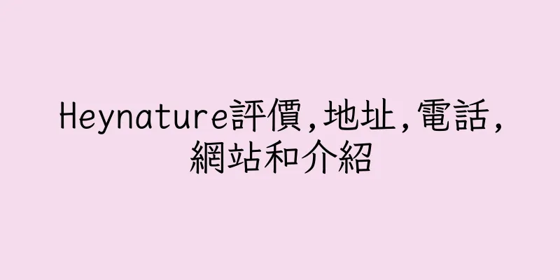 香港Heynature評價,地址,電話,網站和介紹