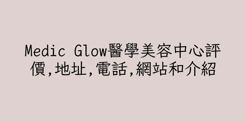香港Medic Glow醫學美容中心評價,地址,電話,網站和介紹