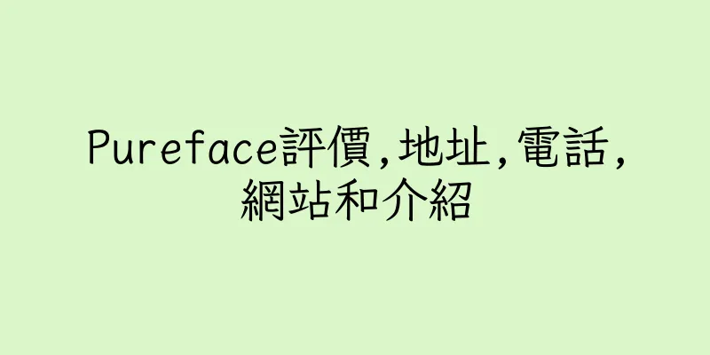 香港Pureface評價,地址,電話,網站和介紹