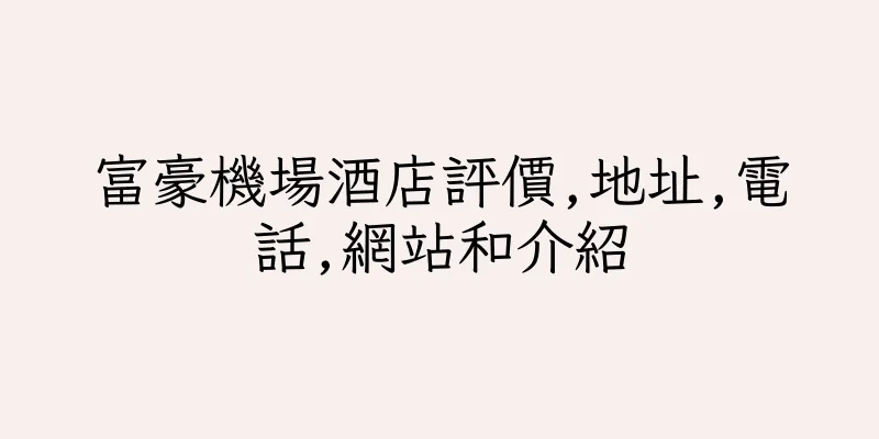 香港富豪機場酒店評價,地址,電話,網站和介紹
