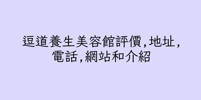 香港逗道養生美容館評價,地址,電話,網站和介紹