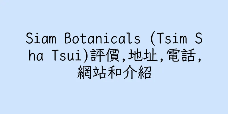 香港Siam Botanicals (Tsim Sha Tsui)評價,地址,電話,網站和介紹