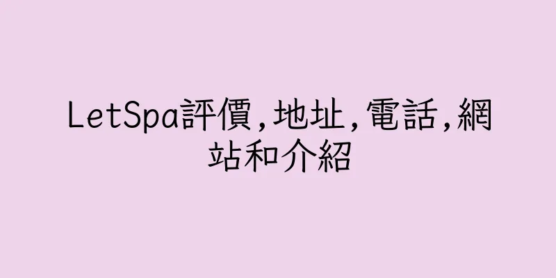 香港LetSpa評價,地址,電話,網站和介紹