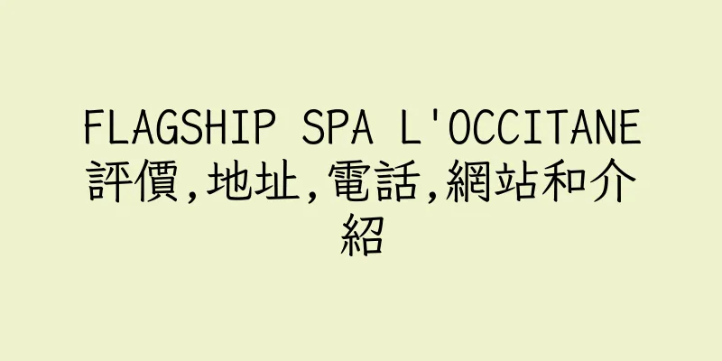 香港FLAGSHIP SPA L'OCCITANE評價,地址,電話,網站和介紹