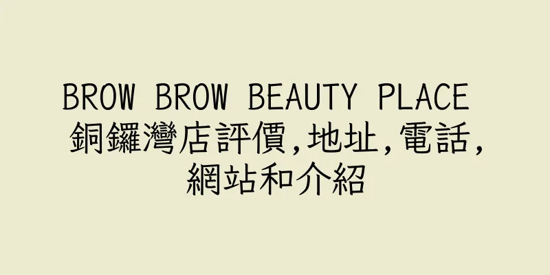 香港BROW BROW BEAUTY PLACE 銅鑼灣店評價,地址,電話,網站和介紹