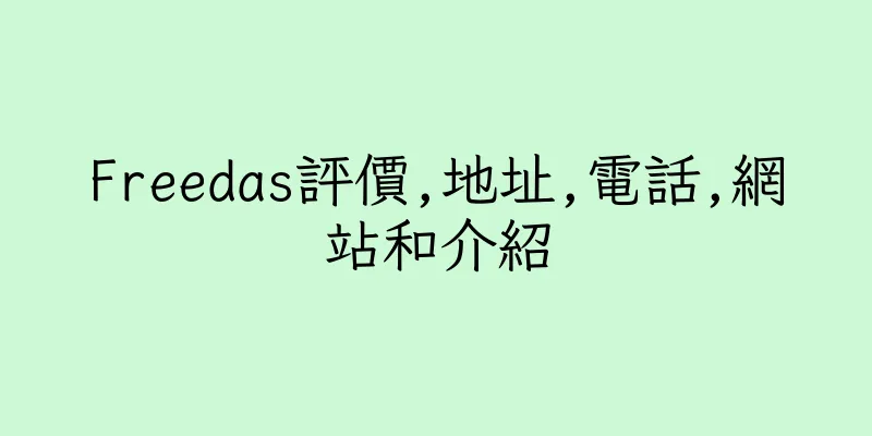 香港Freedas評價,地址,電話,網站和介紹
