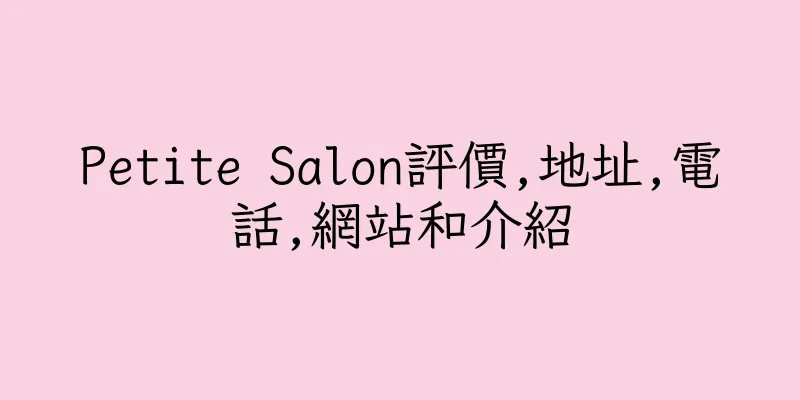 香港Petite Salon評價,地址,電話,網站和介紹
