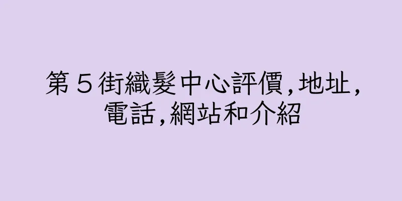 香港第５街織髮中心評價,地址,電話,網站和介紹