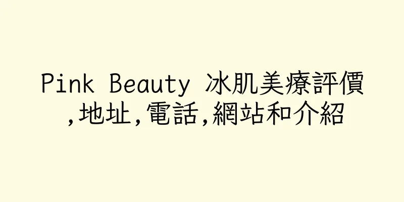 香港Pink Beauty 冰肌美療評價,地址,電話,網站和介紹
