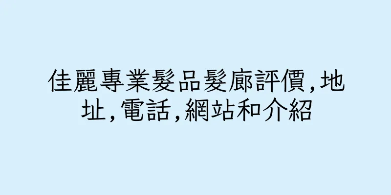 香港佳麗專業髮品髮廊評價,地址,電話,網站和介紹