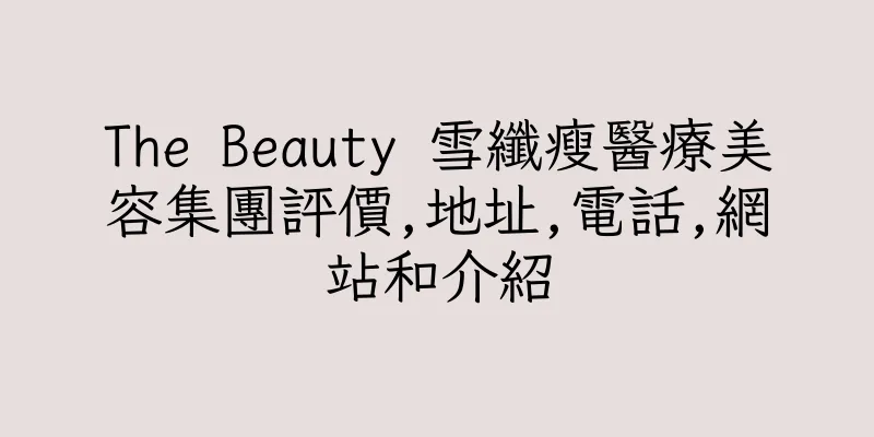 香港The Beauty 雪纖瘦醫療美容集團評價,地址,電話,網站和介紹