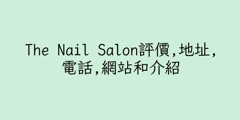香港The Nail Salon評價,地址,電話,網站和介紹