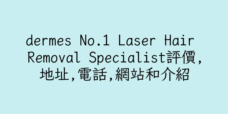 香港dermes No.1 Laser Hair Removal Specialist評價,地址,電話,網站和介紹