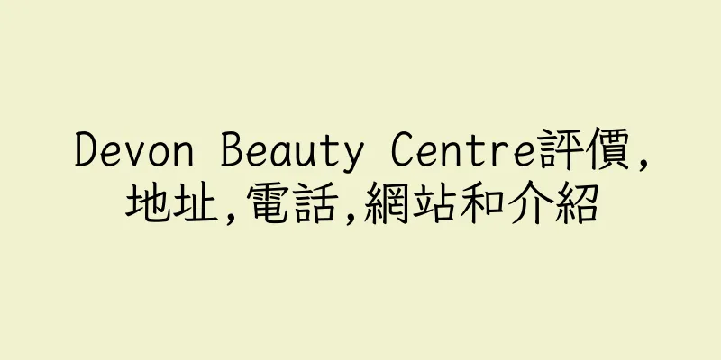香港Devon Beauty Centre評價,地址,電話,網站和介紹
