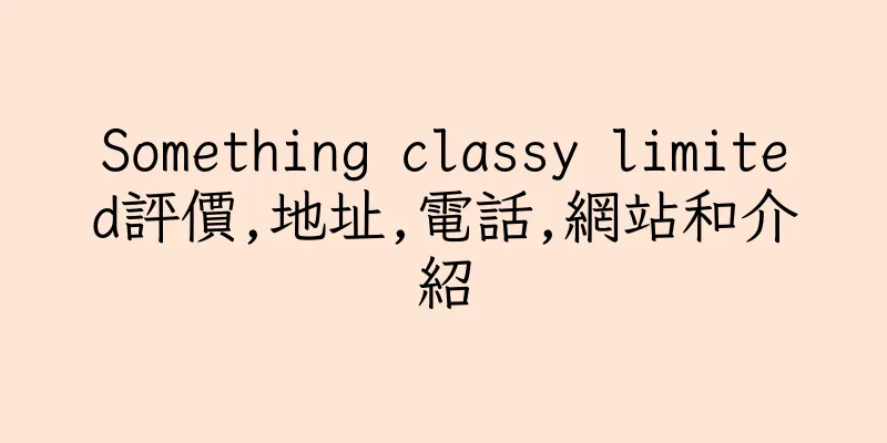香港Something classy limited評價,地址,電話,網站和介紹