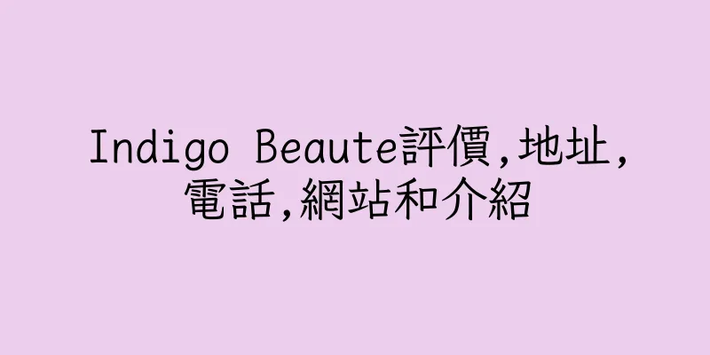 香港Indigo Beaute評價,地址,電話,網站和介紹
