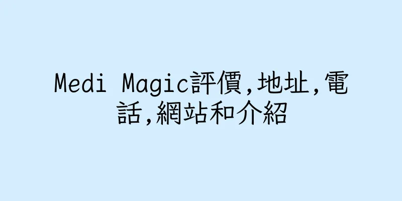 香港Medi Magic評價,地址,電話,網站和介紹