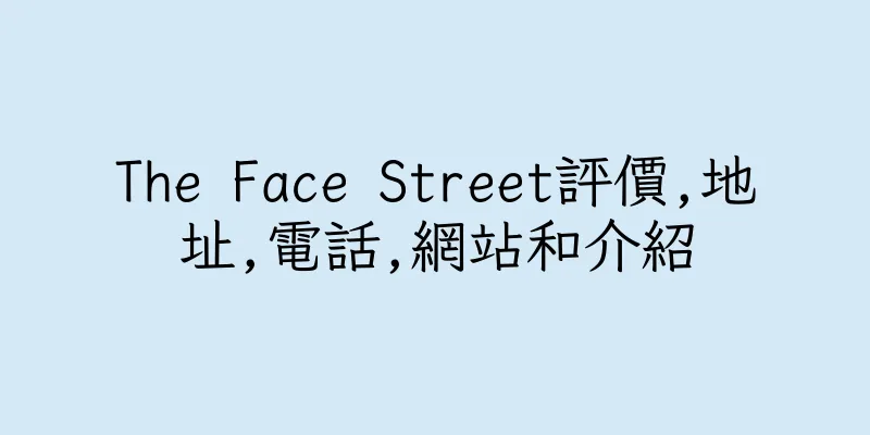 香港The Face Street評價,地址,電話,網站和介紹