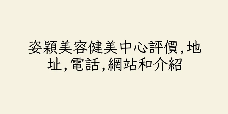 香港姿穎美容健美中心評價,地址,電話,網站和介紹