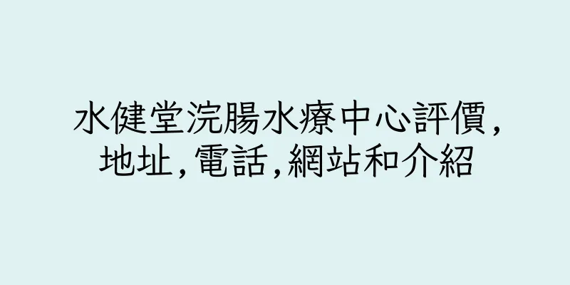 香港水健堂浣腸水療中心評價,地址,電話,網站和介紹