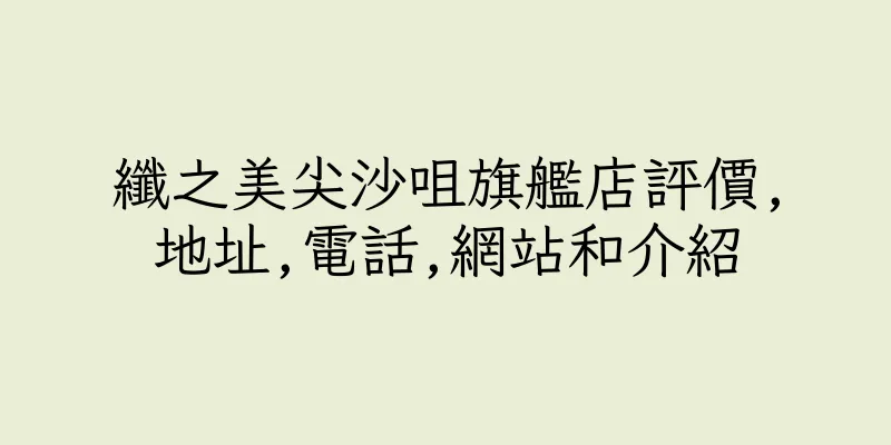 香港纖之美尖沙咀旗艦店評價,地址,電話,網站和介紹