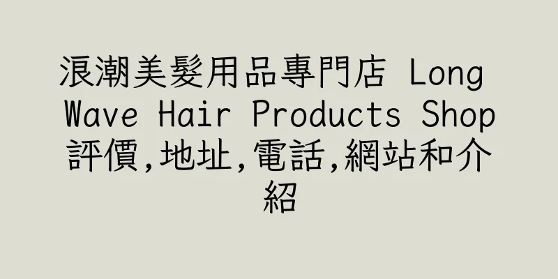 香港浪潮美髮用品專門店 Long Wave Hair Products Shop評價,地址,電話,網站和介紹