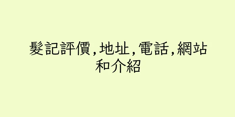 香港髮記評價,地址,電話,網站和介紹