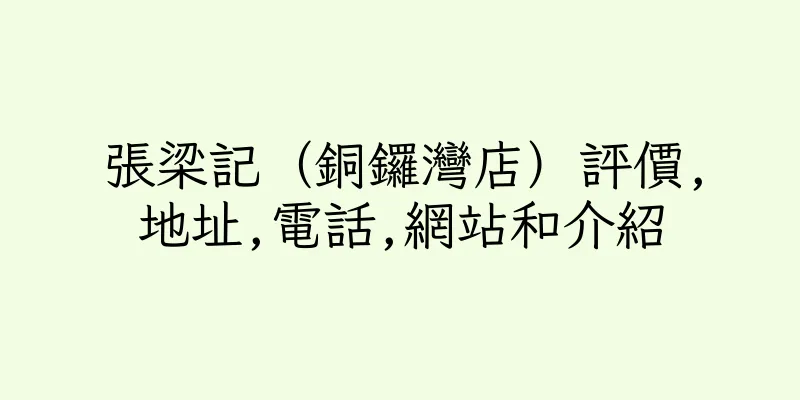 香港張梁記（銅鑼灣店）評價,地址,電話,網站和介紹