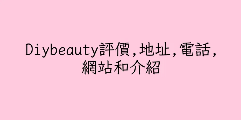 香港Diybeauty評價,地址,電話,網站和介紹