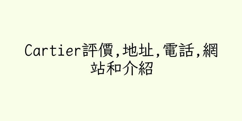 香港Cartier評價,地址,電話,網站和介紹