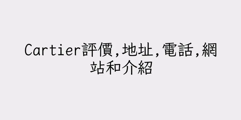 香港Cartier評價,地址,電話,網站和介紹