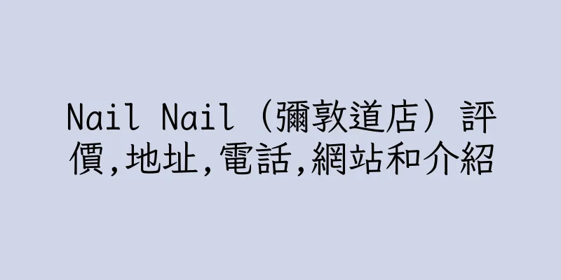 香港Nail Nail（彌敦道店）評價,地址,電話,網站和介紹