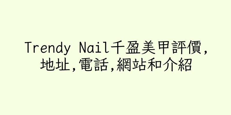 香港Trendy Nail千盈美甲評價,地址,電話,網站和介紹