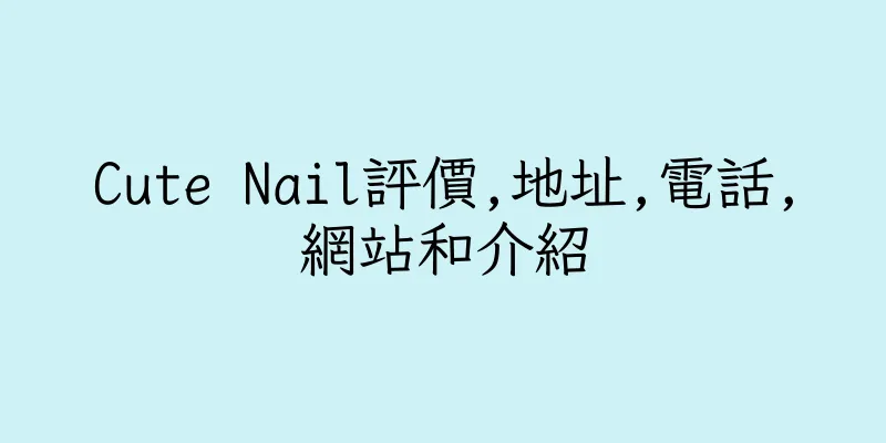 香港Cute Nail評價,地址,電話,網站和介紹