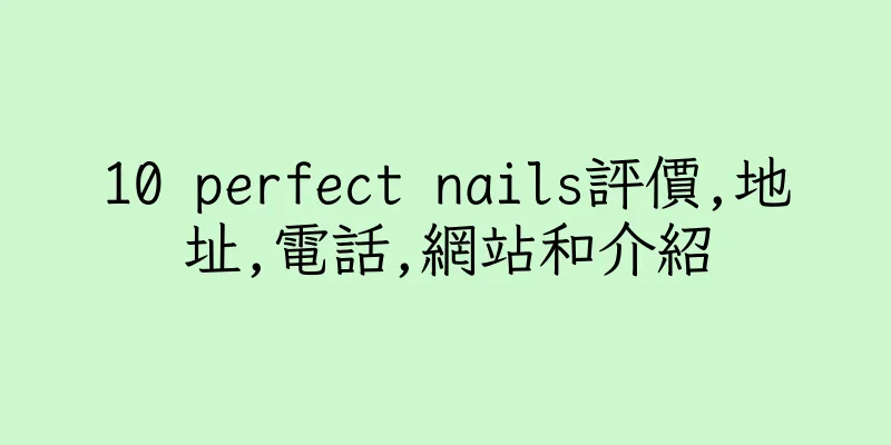 香港10 perfect nails評價,地址,電話,網站和介紹