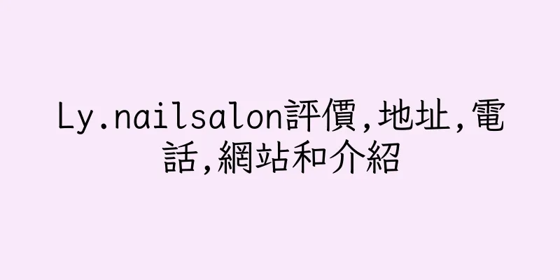 香港Ly.nailsalon評價,地址,電話,網站和介紹