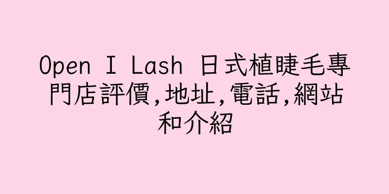 香港Open I Lash 日式植睫毛專門店評價,地址,電話,網站和介紹
