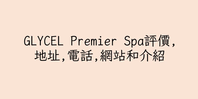 香港GLYCEL Premier Spa評價,地址,電話,網站和介紹