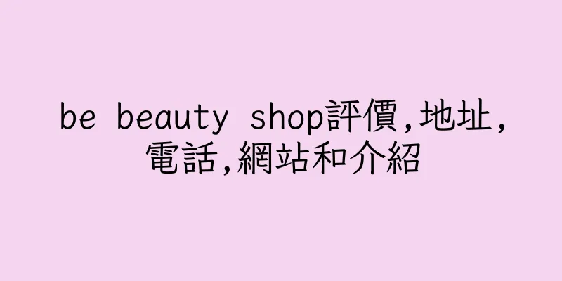 香港be beauty shop評價,地址,電話,網站和介紹