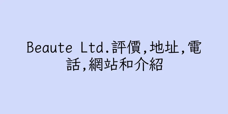 香港Beaute Ltd.評價,地址,電話,網站和介紹