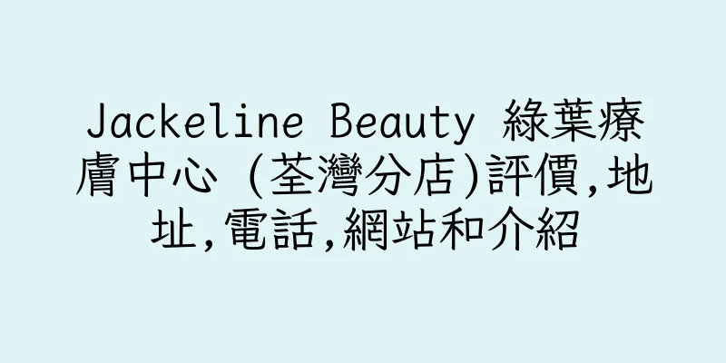 香港Jackeline Beauty 綠葉療膚中心 (荃灣分店)評價,地址,電話,網站和介紹