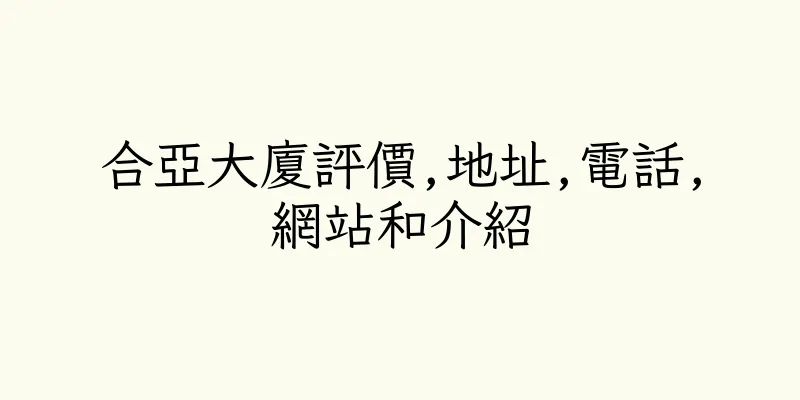 香港合亞大廈評價,地址,電話,網站和介紹