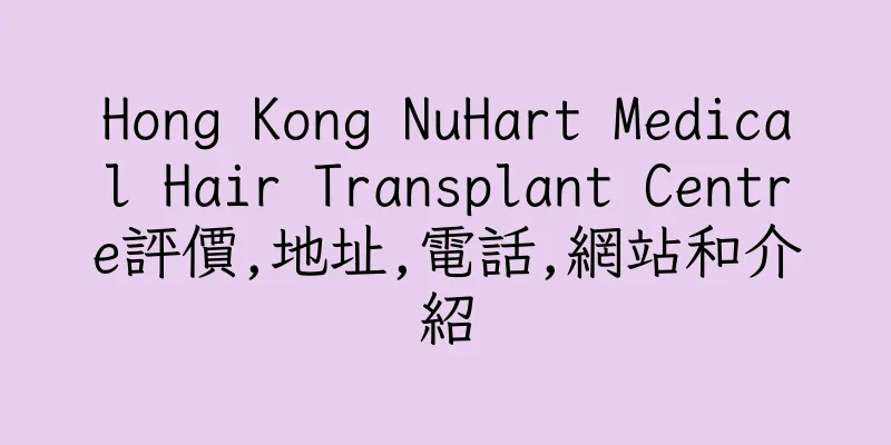 香港Hong Kong NuHart Medical Hair Transplant Centre評價,地址,電話,網站和介紹